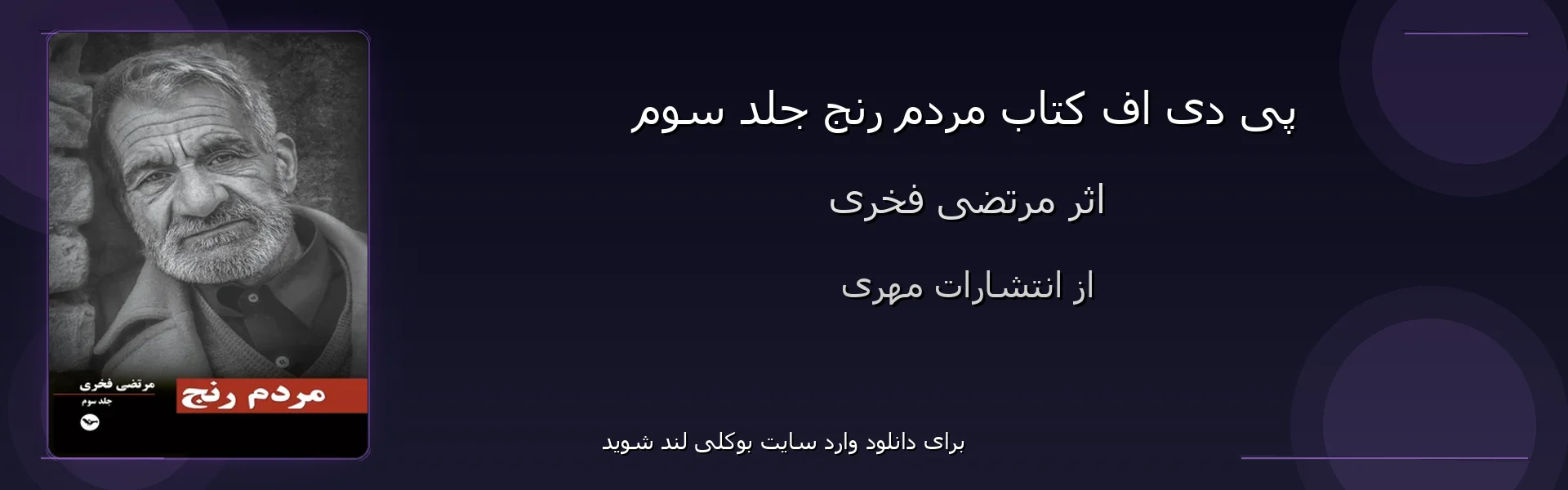 مردم رنج جلد سوم - بنر - فایل استور